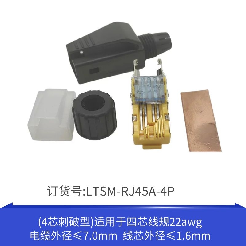 工业四芯水晶头接头LTSM-RJ45A-4P
