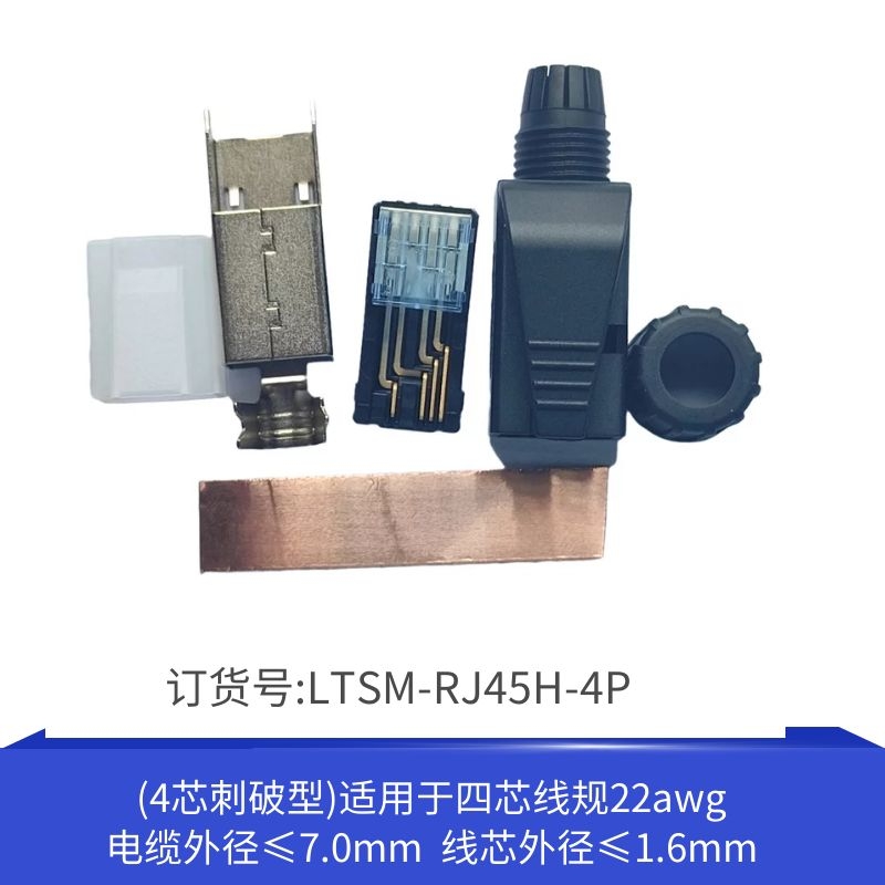 工业四芯水晶头接头LTSM-RJ45H-4P
