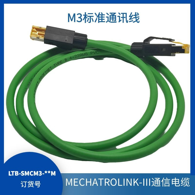 MECHATROLINK-III通讯线