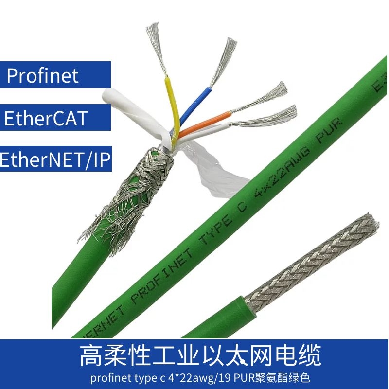 高柔性profinet总线电缆